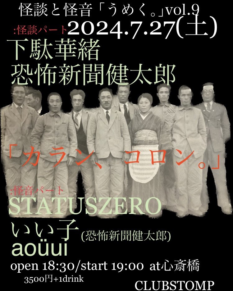 umekuhaisuikan's tweet photo. 大阪の怪談ライブは
あの頃のアンダーグラウンド感あるで

【拡散希望】

2024.7.27(土)
怪談と怪音｢うめく｡｣vol.9
｢カラン、コロン。｣

怪談
#下駄華緒
#恐怖新聞健太郎

音楽
#STATUSZERO
#いい子
#aoüui

open 18:30/start 19:00
at:心斎橋 CLUBSTOMP
￥3500+1drink

https://t.co/7p2BSQPMKo https://t.co/TpDtUYW9Fw