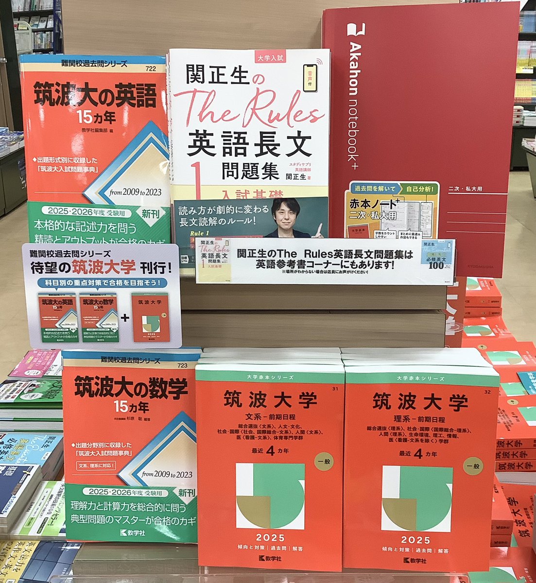 筑波大学の2025年版赤本入荷しました！ 難関校過去問シリーズにも筑波