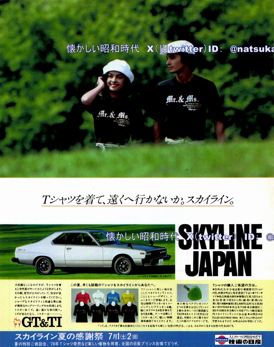 スカイライン ジャパン 1978年（昭和53年）日産自動車 広告 #昭和