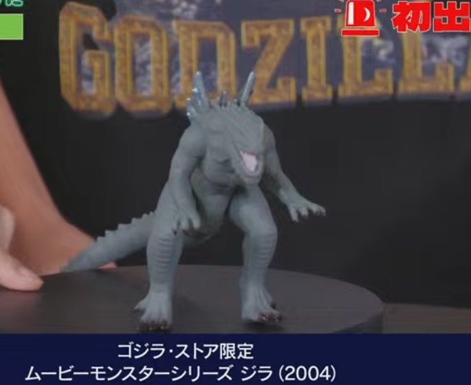 ゴジラ・ストア限定 ムービーモンスターシリーズ ジラ(2004) ゴジラ
