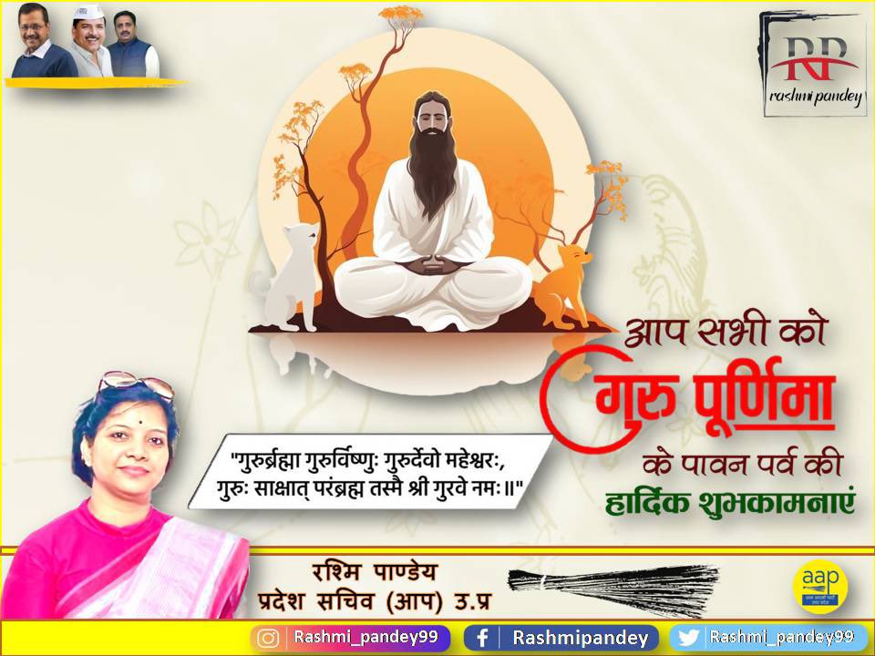 माता-पिता ने जन्म दिया पर
गुरु ने जीने की कला सिखाई
ज्ञान चरित्र और संस्कार की 
हमने शिक्षा पाई।

गुरु पूर्णिमा की शुभकामनाएं