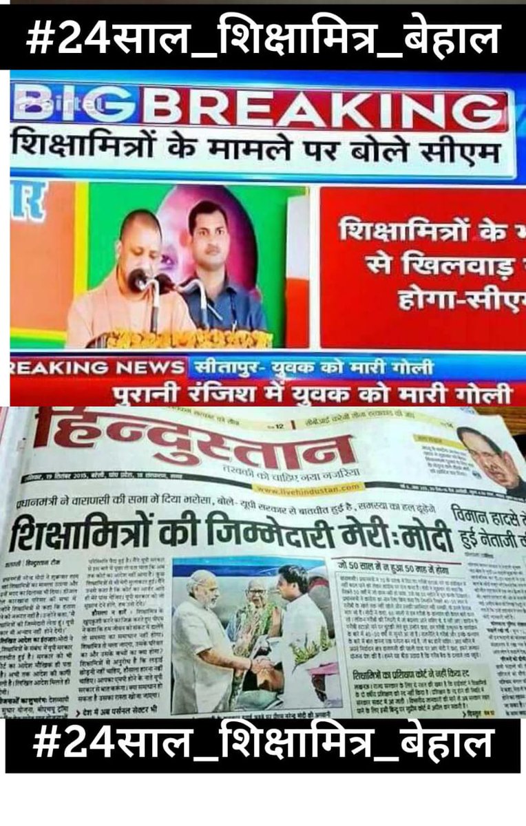 साहब! कोई कैसे भूल सकता है उस पल को. ? 
जब भरी सभा में <a href="/narendramodi/">Narendra Modi</a> जी ने कहा था
"शिक्षामित्रों की जिम्मेदारी मेरी।

एक वो दिन था एक आज का दिन इस बीच 10000 बेगुनाह शिक्षामित्रों की सांसें थम गई पर सकारात्मक पहल नहीं हो पाई स्थायित्व पर🙏😭
#24साल_शिक्षामित्र_बेहाल
<a href="/narendramodi/">Narendra Modi</a>