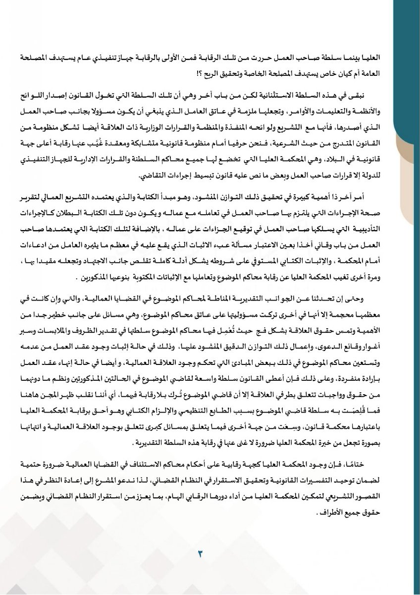 يشرفني أن أشارك معكم هذا المقال الذي اشتركت بكتابته مع زميلة العمل أ/ <a href="/KhloudAlYazidi/">خلود اليزيدية</a> بعنوان "تغييب المحكمة العليا عن القضايا العمالية،،، هل هو في مصلحة النظام القضائي؟".
والذي تناولنا فيه أهمية بسط رقابة المحكمة العليا على الدعاوى العمالية وفيه دعوة للمشرع بإعادة النظر في هذا