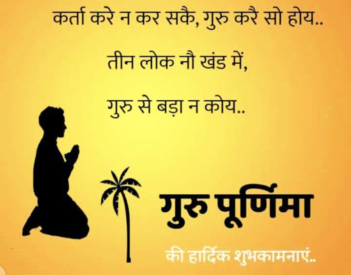 ज्ञान समागम प्रेम सुख, दया भक्ति विश्वास

गुरु सेवा ते पाइए, सद् गुरु चरण निवास।।

#गुरु_पूर्णिमा की हार्दिक शुभकामनाएं