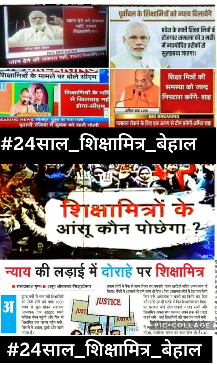 साहब! कोई कैसे भूल सकता है उस पल को. ? 
जब भरी सभा में <a href="/narendramodi/">Narendra Modi</a> जी ने कहा था
"शिक्षामित्रों की जिम्मेदारी मेरी।

एक वो दिन था एक आज का दिन इस बीच 10000 बेगुनाह शिक्षामित्रों की सांसें थम गई पर सकारात्मक पहल नहीं हो पाई स्थायित्व पर🙏😭
#24साल_शिक्षामित्र_बेहाल
<a href="/narendramodi/">Narendra Modi</a>
