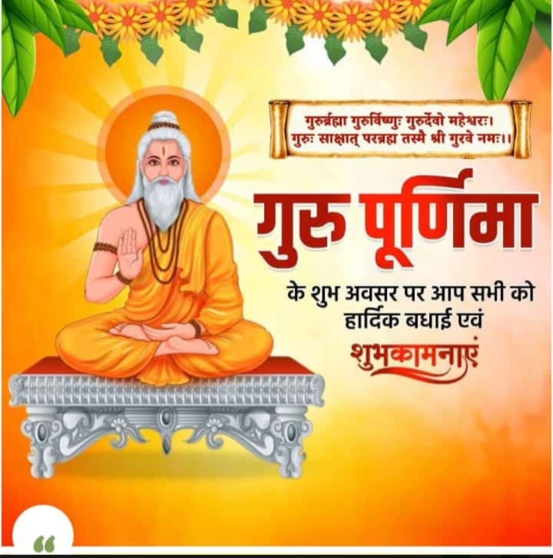 आप सभी को विदित है आज गुरु पूर्णिमा है और  गुरु की पूजा,आदर सत्कार, सम्मान करना चाहिए
मेरा मानना है यदि छत्तीसगढ़ सरकार अपने छत्तीसगढ़ के गुरुओं का आदर सत्कार करती है तो इस अवसर पर गुरु दक्षिणा के रूप में हम सभी संविदा कर्मचारियों को शिक्षा विभाग में संविलयन करने का घोषणा कर दें