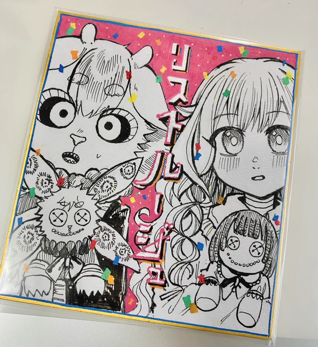 書店用に描いてたらあまりに気に入ってしまったため自分のものにすることにした色紙がこちら 