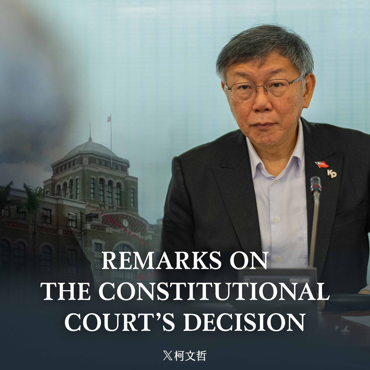 KP_Taiwan's tweet photo. The Constitutional Court has granted the temporary injunction, which had been coordinated by President Lai Ching-te with the Office of the President, the Executive Yuan, the Control Yuan, and the Legislative Yuan. The injunction is tantamount to a direct challenge to parliamentary reform and raises concerns about the future of Taiwan's democracy.

The Taiwan People's Party @TPP_Taiwan has utilized its position as a key minority to help the Democratic Progressive Party (DPP) achieve its long-held ideals for parliamentary reform. Yet, the DPP has chosen to vehemently oppose legislation that enjoys broad public support.

For a long time, the Taiwanese public has harbored deep mistrust towards the judiciary. The recent Constitutional Court's process, from the acceptance of the application to the hearing procedures and the near-total suspension of the outcomes of parliamentary reform, took only 22 days. The process was fraught with controversy, including disagreement about the admissibility of the motion, the disproportionate number of lawyers on both sides, and ultimately, a ruling that runs counter to Taiwan’s democratic reform.

Prior to the announcement of the Constitutional Court’s decision, a DPP spokesperson predicted that the Constitutional Court would make a ruling before the end of the day, clearly indicating a close alignment between the Court and the DPP. This has turned the Court into a political tool of the ruling party, eroding its neutrality and independence, and further diminishing public trust in the judiciary.

The ruling party's interference in the judiciary, including the Constitutional Court, is blatant and astonishing. If President Lai Ching-te continues to oppose public opinion with his own ideological stance, the future of Taiwan's democracy is at serious risk.

The Taiwan People's Party will continue to uphold its commitment to integrity, diligence, and love for the people and the homeland. We will persist in doing what is right, forging ahead without hesitation. This, I believe, is what Taiwan truly needs.