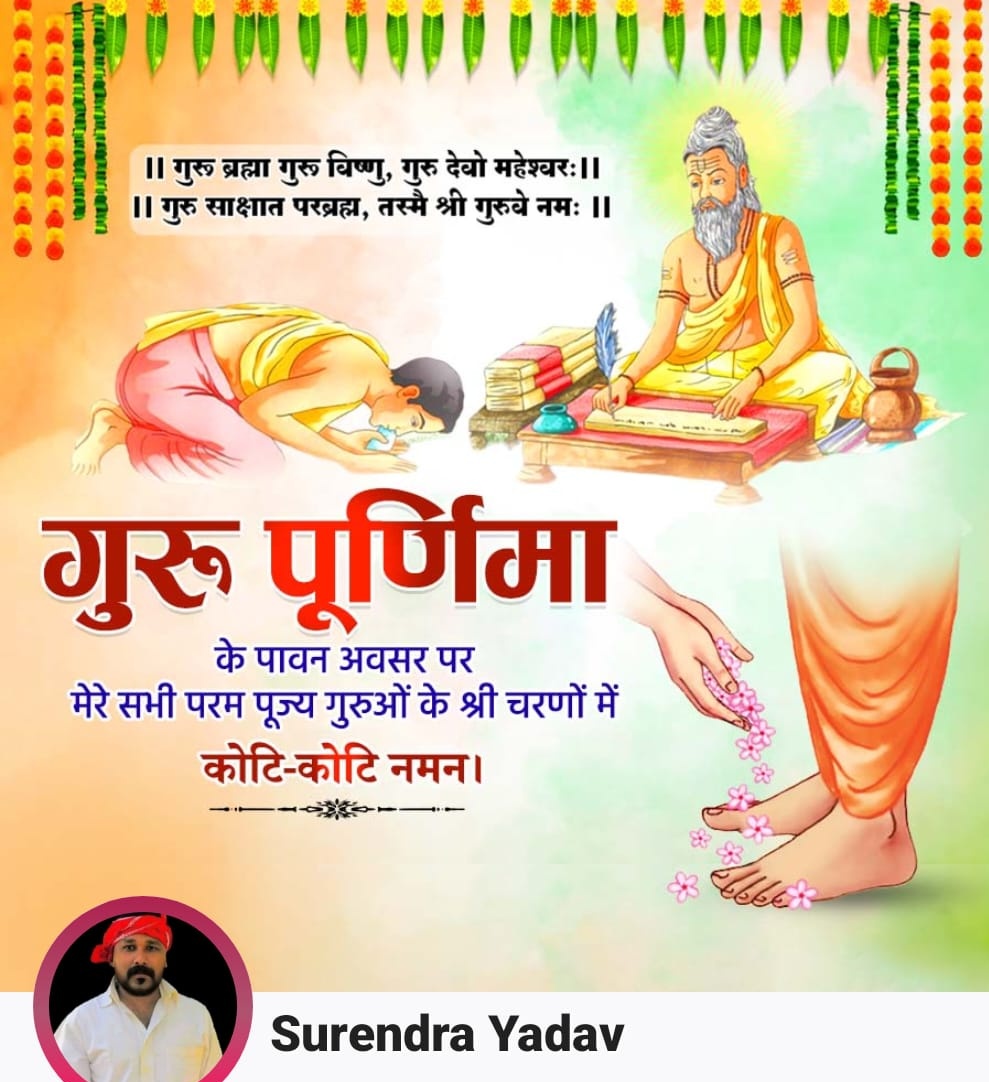 आप सभी को #गुरुपूर्णिमा की हार्दिक शुभकामनाएं 🎉🙏