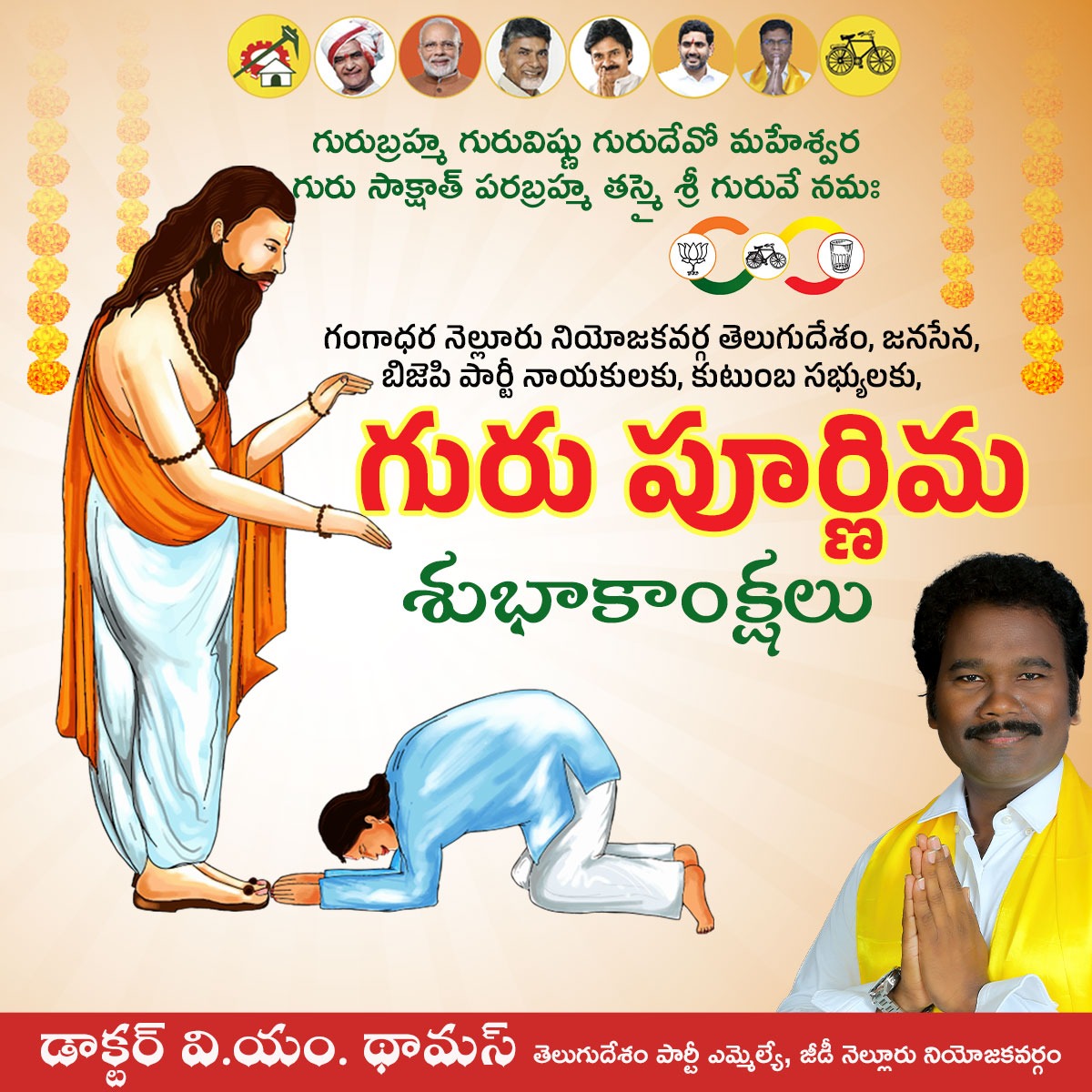 DrVMThomas's tweet photo. గురుబ్రహ్మ గురువిష్ణు గురుదేవో మహేశ్వర
గురు సాక్షాత్ పరబ్రహ్మ తస్మై శ్రీ గురువే నమః
గంగాధర నెల్లూరు నియోజకవర్గ తెలుగుదేశం, జనసేన, బిజెపి పార్టీ నాయకులకు, కుటుంబ సభ్యులకు, గురు పూర్ణిమ శుభాకాంక్షలు
#happygurupurnima
#GDNELLOREMLATHOMAS
#WhyAPHatesJagan
#iTDPforTDP #APvsJagan
#AndhraPradesh
#IdhemKarmaManaRashtraniki
#RashtramaaRavanaKaashtamaa
#PsychoPovaliCycleRavali
#JaganPaniAyipoyindhi
#JaganFailedCM
#MahaShakti #YuvaGalam
#StopJBrandsSaveLives #YCPFa
#YSRCPRowdyism
#APUnsafeForWomen
#SatyamevaJayate
#CBNSatyamevaJayate
#PsychoPovaliCycleRavali
#Thomas
#drthomas
#tdp
