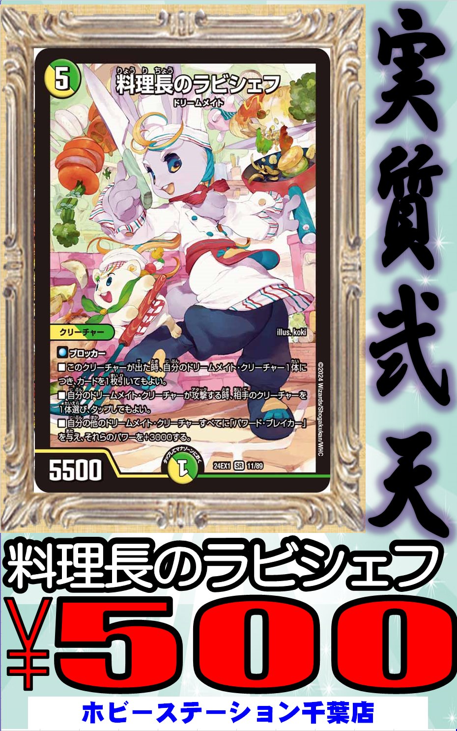 ドリームメイト　デッキ　料理長のラビシェフ 料理長のラビシェフ(DM24EX1 11/89) | デュエル・マスターズ