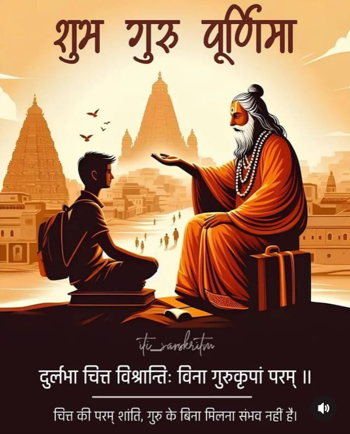 सभी देशवासियों को गुरु पूर्णिमा कि हार्दिक शुभकामनाए 🙏🙏