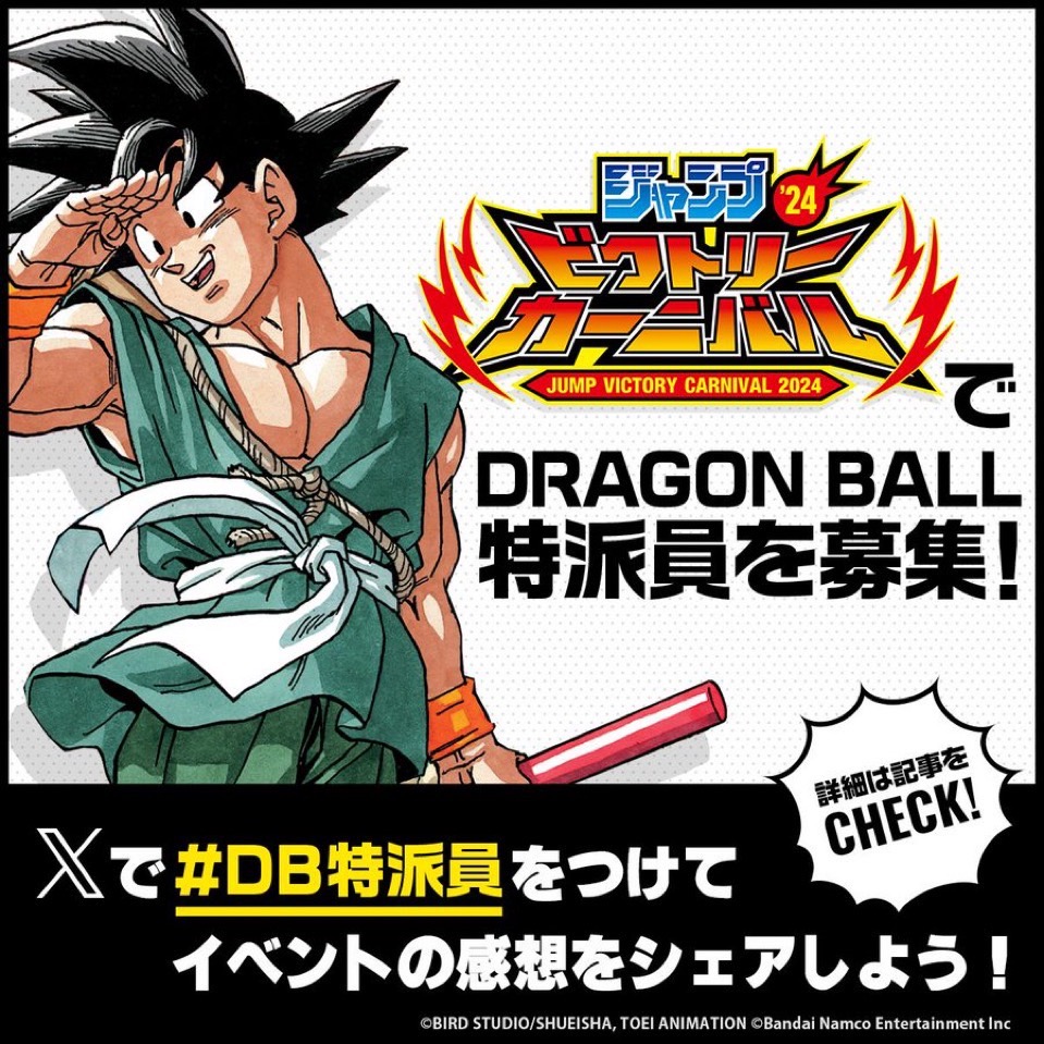 ジャンプビクトリーカーニバル2024閉幕！ 今年もドラゴンボール情報が