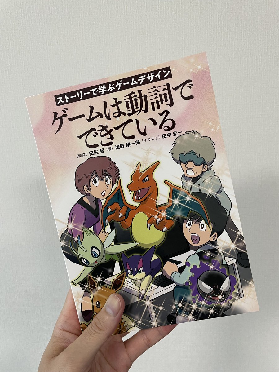 「田尻智氏の「ゲームは動詞でできている」届きました!田尻氏のBOOTHやポケセンオ」|omochiのイラスト