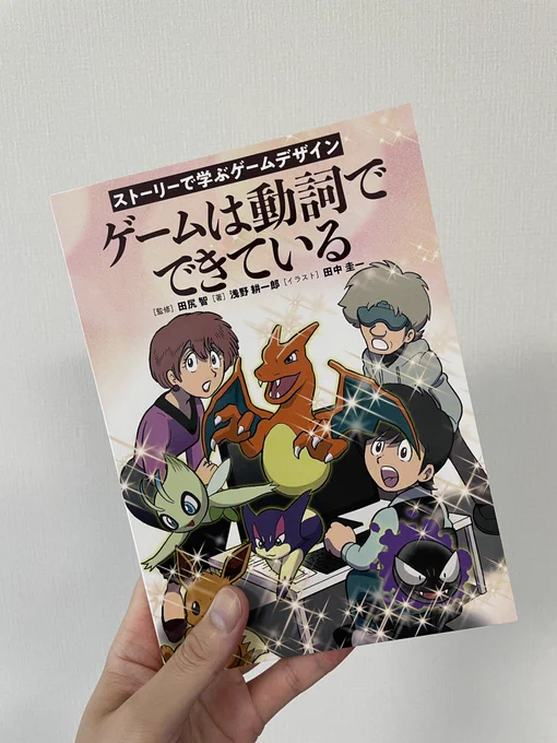 田尻智氏の「ゲームは動詞でできている」届きました!田尻氏のBOOTHやポケセンオンラインで買えます! 絶対に転売ヤーからは買わないでください!