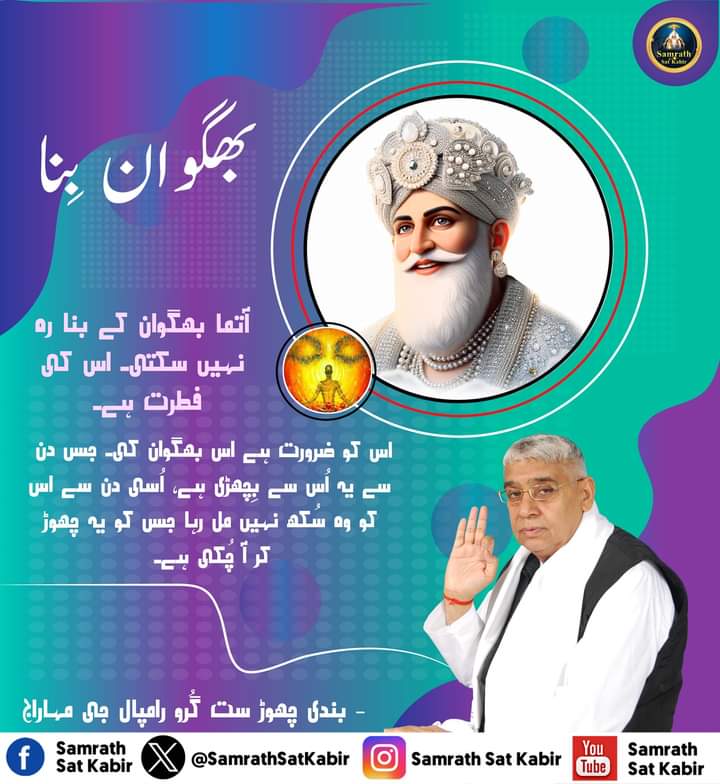 کبیر ،انتر یامی ایک ہے تو آتم کے آدار
جو تم چھوڑو ہاتھ تو کون اُتارے پار
🙇‍♂️🙇‍♂️