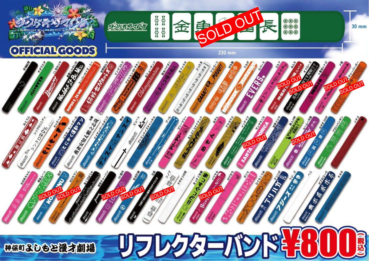 ジンゲキサマバケグッズ 情報 ＠神保町 【リフレクターバンド