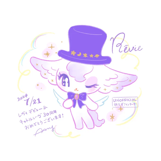 本日7月21日はキャトルレーヴ30周年&amp;そのオリジナルキャラクター レヴィちゃんのお誕生日ということで、イラストでお祝いさせて頂きます本当におめでとうございます(※非公式ファンアートです) 