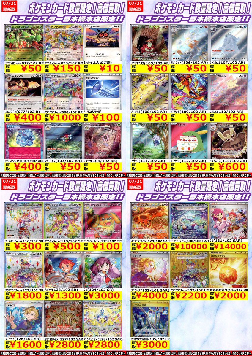 ポケカ ＃ポケモンカード 7/21更新🐉買取表 ▶️ﾃﾗﾊﾟｺﾞｽex SAR￥10,000