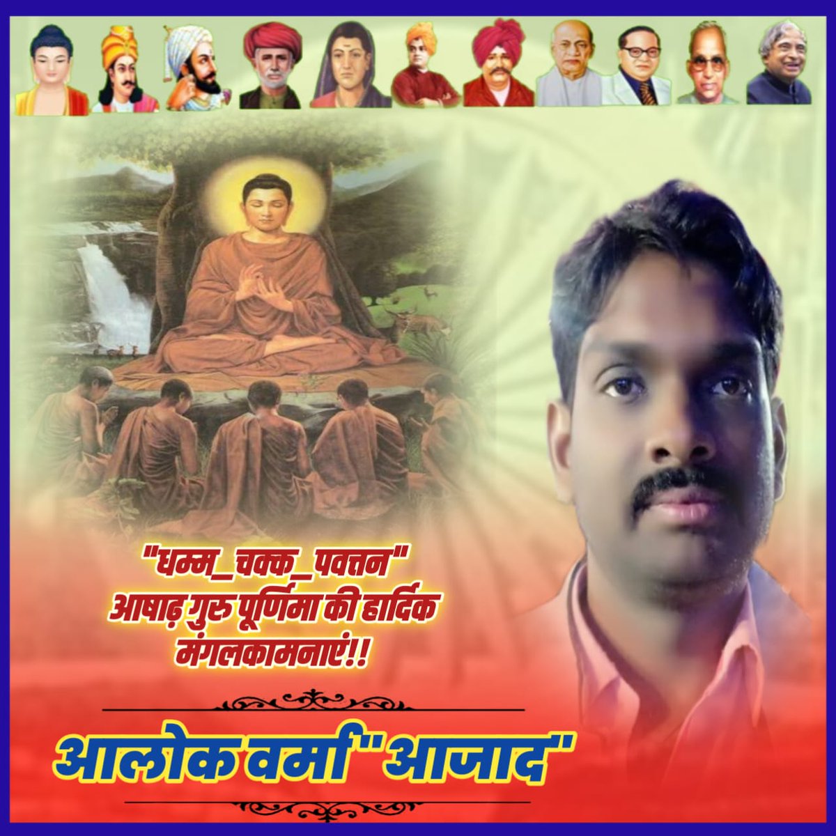 #धम्मचक्कपवत्तन_दिवस- #आषाढ़_पूर्णिमा / #गुरू_पूर्णिमा
528 ई.पू.में दया और ज्ञान के भंडार,करुणा के सागर,विश्वगुरु,मार्गदाता तथागत बुद्ध ने अपने जीवन का प्रथम उपदेश (जीवन का सार)वाराणसी के उत्तर में स्थित "सारनाथ" की पावन धरा पर पाँच परिव्राजकों को संबोधित करते हुए दिया था।🌹🙏🪔