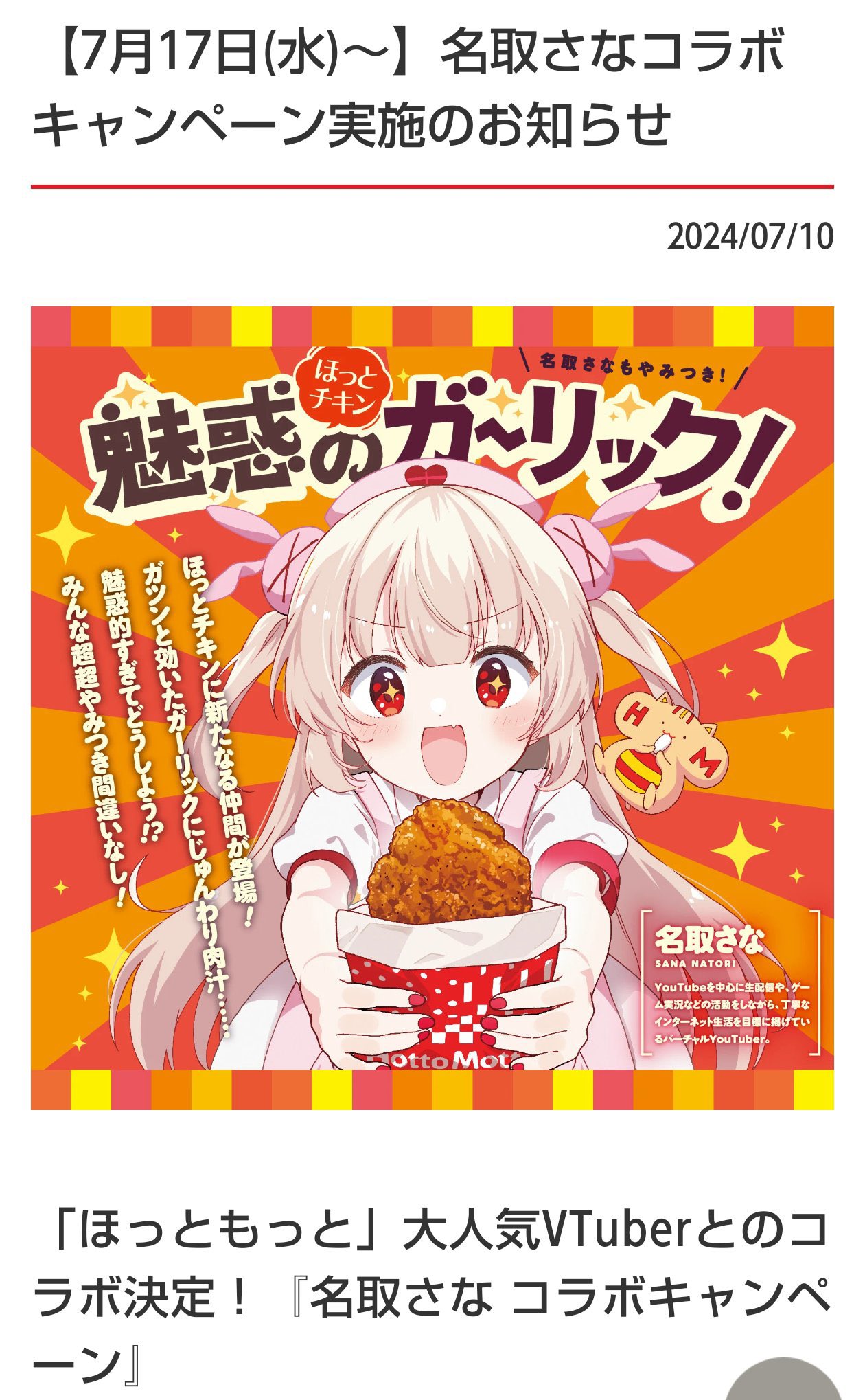 名取さなほっともっとポスター