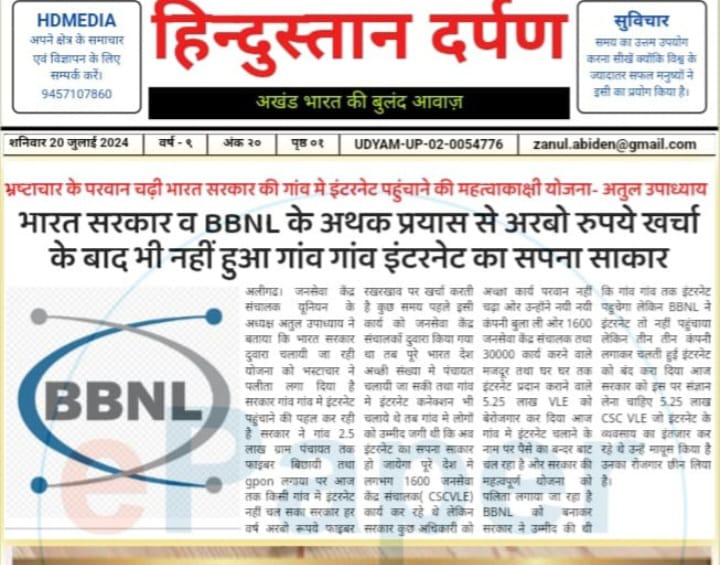 Freedom_Bharat's tweet photo. इस प्रोजेक्ट को इसी के अधिकारीगण मिलकर लूटने में लगे है तो इसका सपना साकार कैसे होगा।कंपनियों के साथ तालमेल बैठाकरBBNL,BSNLके श्रीमान अधिकारीगण इसप्रोजेक्ट के पैसों का आपस में बंदरबांट कर रहे है।औरअपनी कमियों को छिपाने का पूरा प्रयास भी कर रहे है।कोई भीइस परध्यान नही देना चाहते । https://t.co/9U9eqUYKcL
