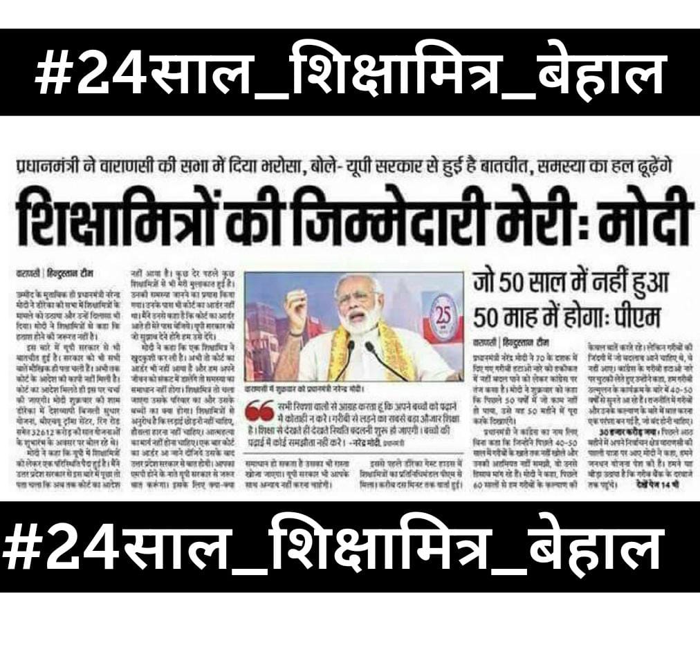 आदरणीय
श्री <a href="/narendramodi/">Narendra Modi</a> जी,
श्री <a href="/AmitShah/">Amit Shah</a> जी,
श्री <a href="/myogiadityanath/">Yogi Adityanath</a> जी
🙏🙏
विरोध नहीं ये उत्तरप्रदेश के लाखों शिक्षामित्रों की पीड़ा है ,
10k से ज्यादा शिक्षामित्र शिक्षक काल के गाल में समा गए हैं अब तक🙏😭
#24साल_शिक्षामित्र_बेहाल 
<a href="/BJP4India/">BJP</a> 
<a href="/PMOIndia/">PMO India</a>