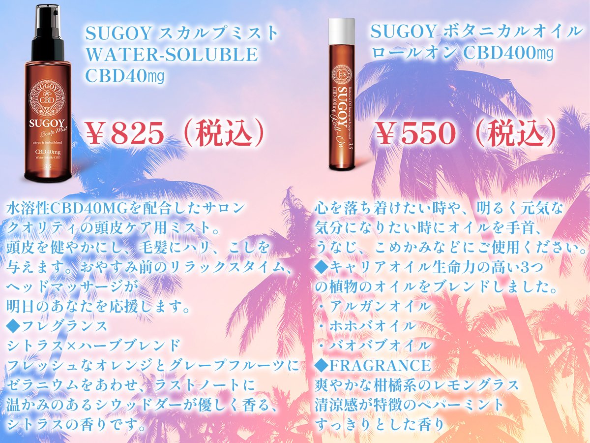 【最終値下げ】
SUGOYスカルプミスト
￥825
SUGOYロールオン
￥550

新規制施行前の最終値下げになります。
この機会にぜひお買い求めください💁
sugoy-cbd.com