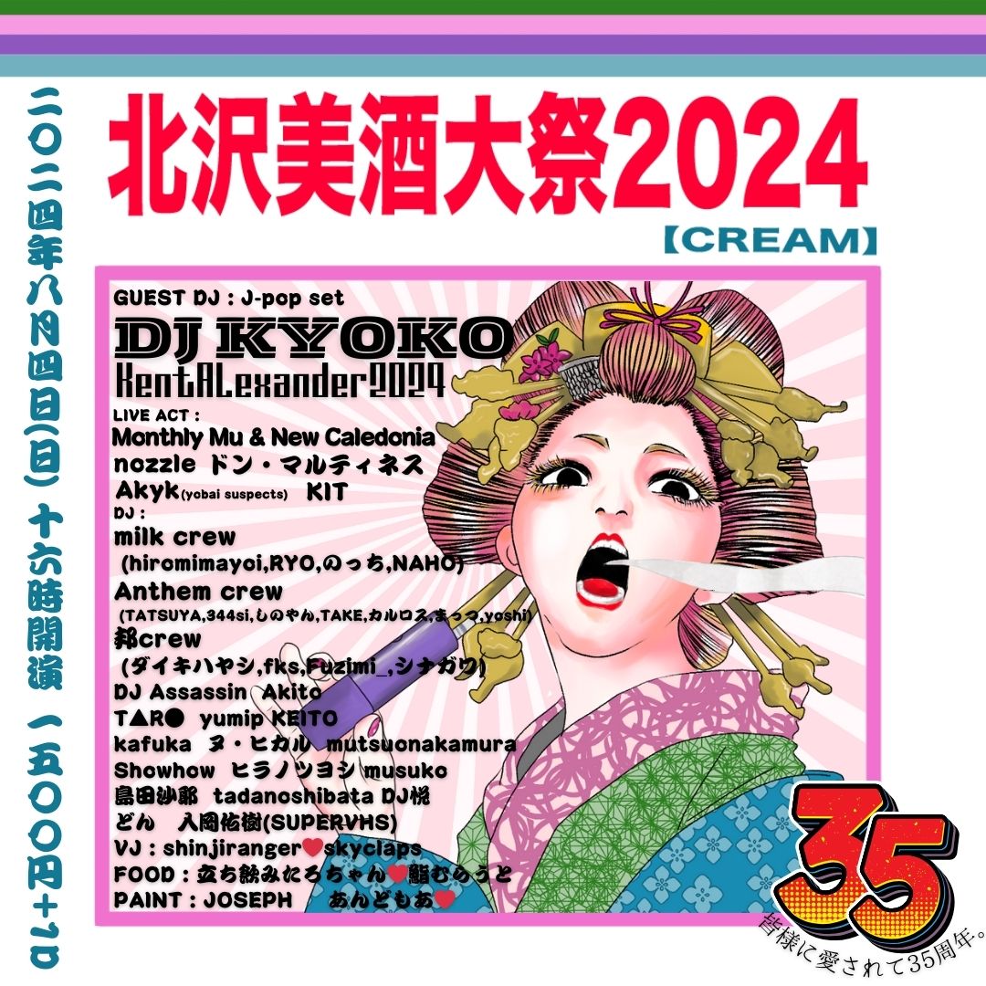 ms_pochette's tweet photo. ㊗️『北沢美酒大祭2024』㊗️解禁㊗️

今年もDAY3は超豪華、大ボリュームのでっかい祭！
さくらんのオマージュの絵は天才ひろみ作♡
大好きなDJ、大好きなバンド、大好きなごはん、大好きな人たちに囲まれて幸せな日曜日を送るぜ〜〜〜〜！！！
みんなで大騒ぎしましょう！！！！！！！ https://t.co/T4Hfd6Zr6t