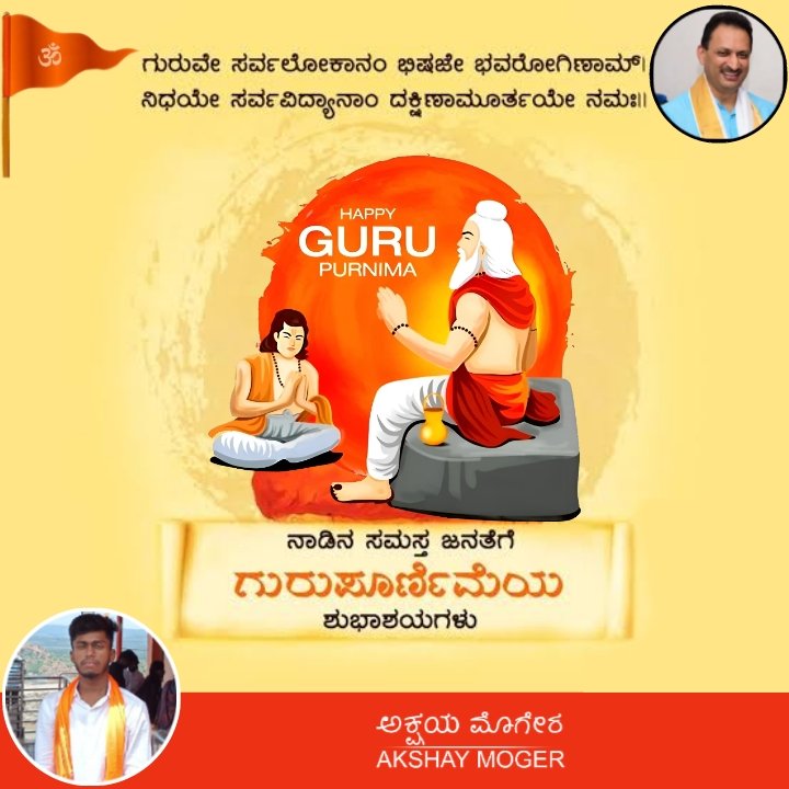 AKSHAYMOGER2's tweet photo. ಸಮಸ್ತ ಜನತೆಗೆ ಗುರು ಪೂರ್ಣಿಮೆಯ ಹಾರ್ದಿಕ ಶುಭಾಶಯಗಳು.

#GuruPurnima #ಅನಂತಕುಮಾರಹೆಗಡೆ https://t.co/WeGWSCX6AN