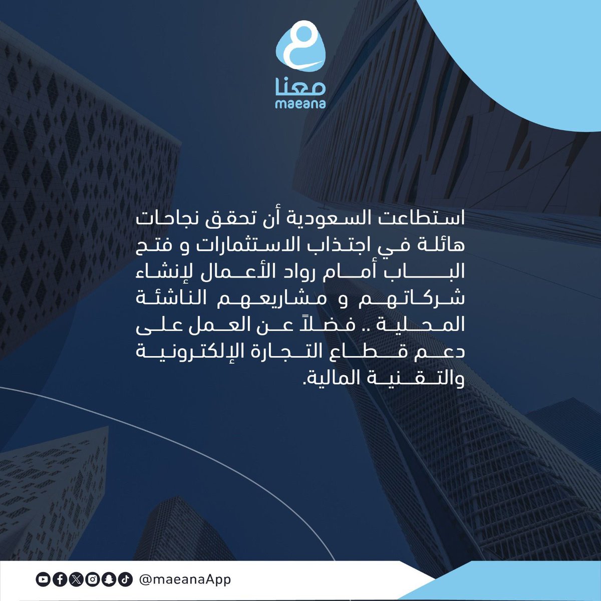Maeanainv's tweet photo. تعد المملكة العربية السعودية وجهة إستثمارية عالمية لما تمتلكة من اقتصاد قوي و متطور و خدمات لوجستية متميزة و بنية تحتية متطورة و كذلك توفير الدعم و التشجيع لرواد الأعمال الأعمال و اصحاب الأفكار الإبداعية و المبتكرة 
#رؤية_السعودية_2030 https://t.co/bT8g7S5Y41