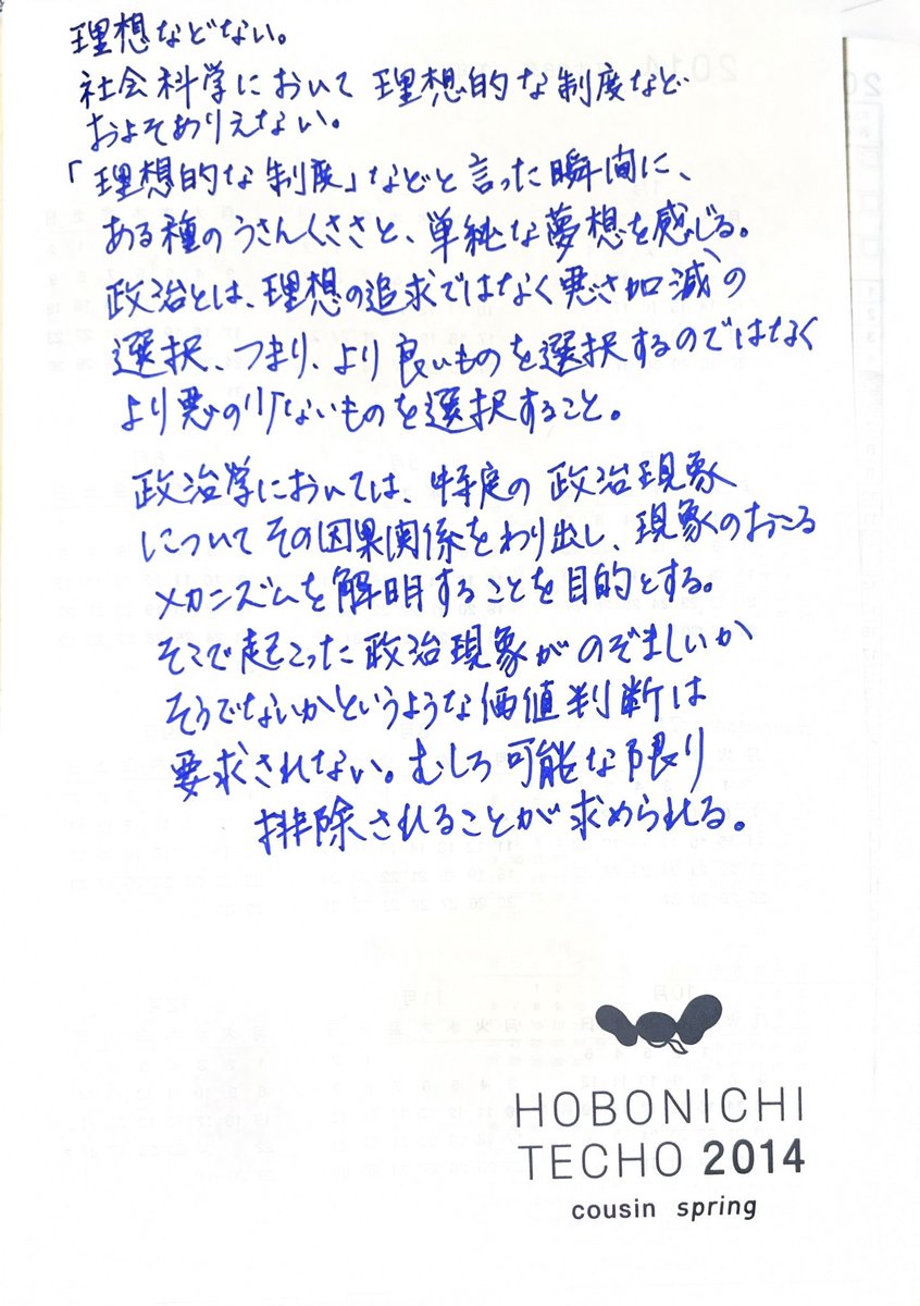 UraraUrariUraru's tweet photo. 博士論文がなかなか書けずに苦しんでいた時、今は亡き偉大な恩師から政治を研究するとはどういうことかを教えていただいた。日記の表紙に書き留めてあるのが出てきた。 https://t.co/F0jaj38FTP