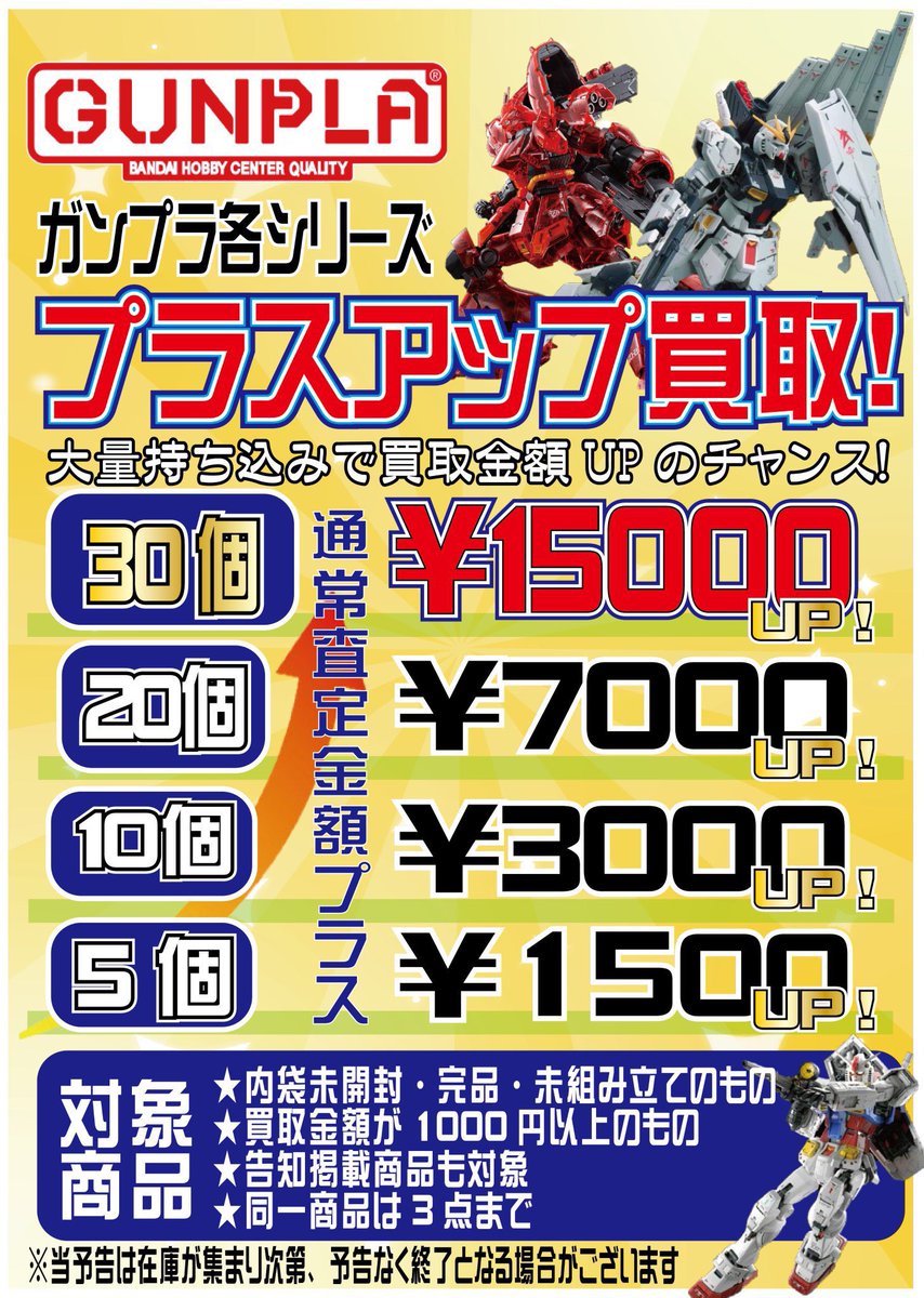 ガンプラの高価買取リスト更新してます！ プラスアップもやってます