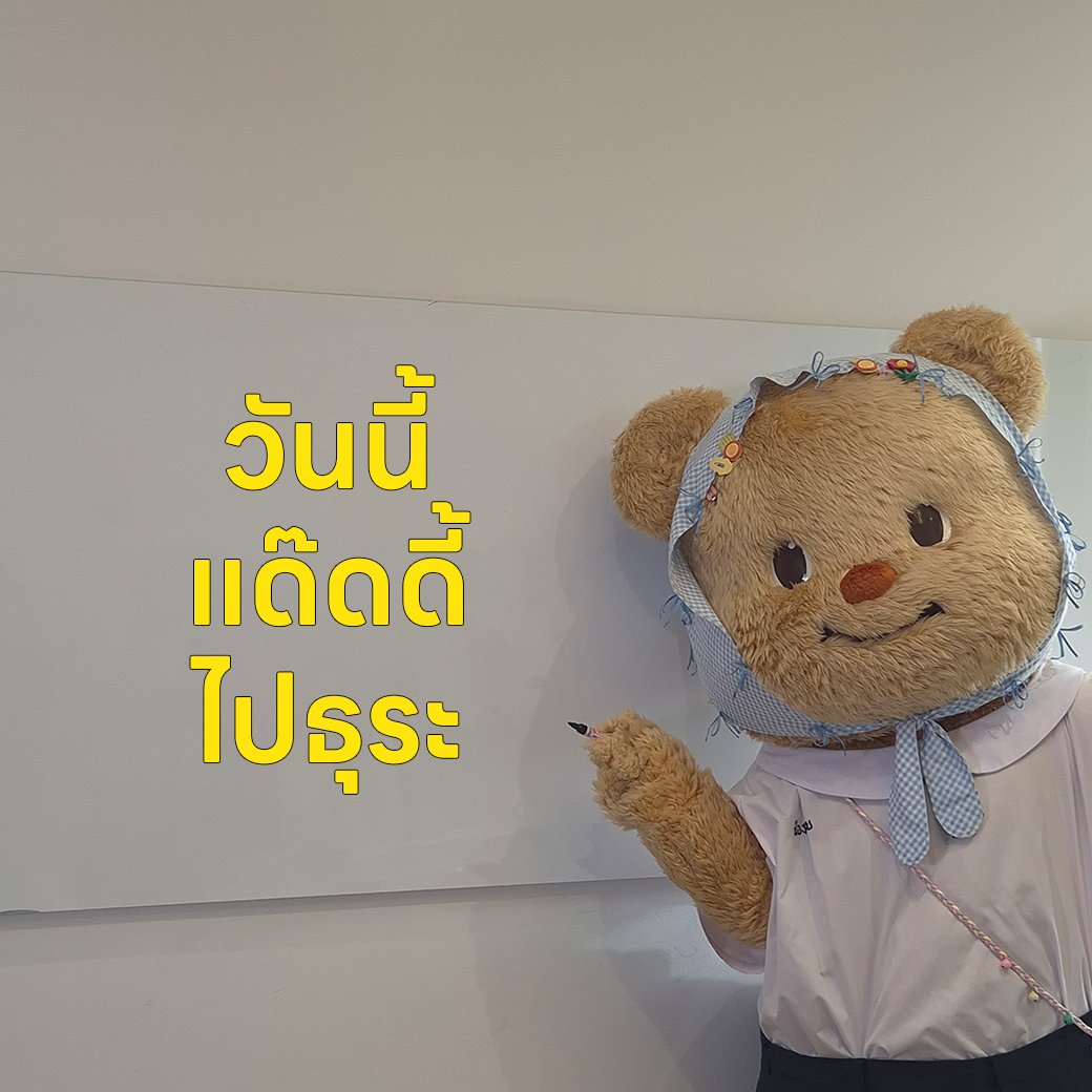 LINEVOOMTH's tweet photo. มัมหมี แด๊ดดี้ ขอลาไปงานโรงเรียนของหนู

#butterbear #ด้อมน้องเนย #น่ารักมั้ยไม่รู้
#LINEVOOM #LINEVOOMTH https://t.co/J2gl3Fx3oB