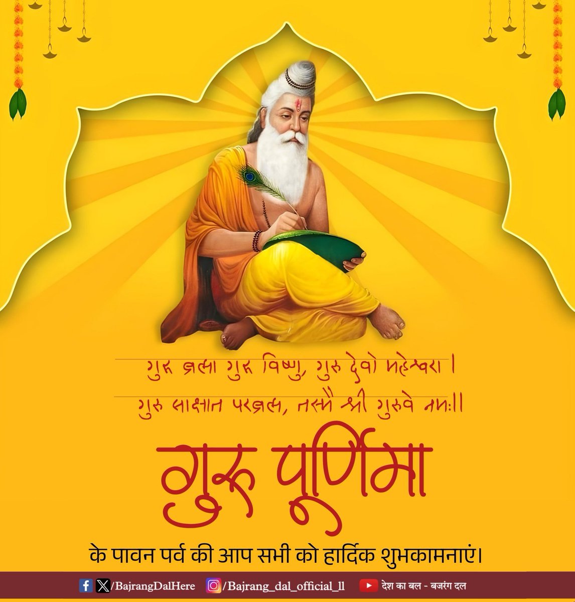 गुरुर्ब्रह्मा गुरुर्विष्णुर्गुरुर्देवो महेश्वरः।
गुरुः साक्षात् परब्रह्म तस्मै श्रीगुरवे नमः॥

आप सभी को गुरु पूर्णिमा की हार्दिक शुभकामनाएं 🙏