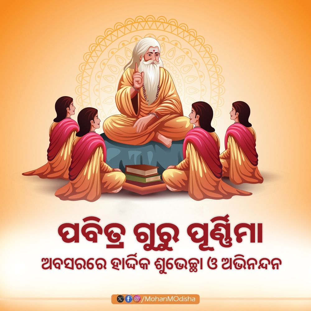 MohanMOdisha's tweet photo. ପବିତ୍ର ଗୁରୁ ପୂର୍ଣ୍ଣିମା ଅବସରରେ ସମସ୍ତଙ୍କୁ ହାର୍ଦ୍ଦିକ ଶୁଭେଚ୍ଛା ଏବଂ ଅଭିନନ୍ଦନ।

ଅଜ୍ଞାନ ରୂପକ ଅନ୍ଧାରକୁ ଦୂରୀଭୂତ କରି ନିଜର ଜ୍ଞାନର ଆଲୋକରେ ଆମ ଜୀବନକୁ ସରସ ସୁନ୍ଦର କରିବା ଏବଂ ଏକ ସୁସ୍ଥ ସମାଜ ଗଠନର ମୁଖ୍ୟ ପୁରୋଧା ସାଜିଥିବା ସମସ୍ତ ଜ୍ଞାନଦାତା ଗୁରୁଙ୍କୁ ମୋର କୋଟି କୋଟି ପ୍ରଣାମ। https://t.co/tJ0vn5L3JK