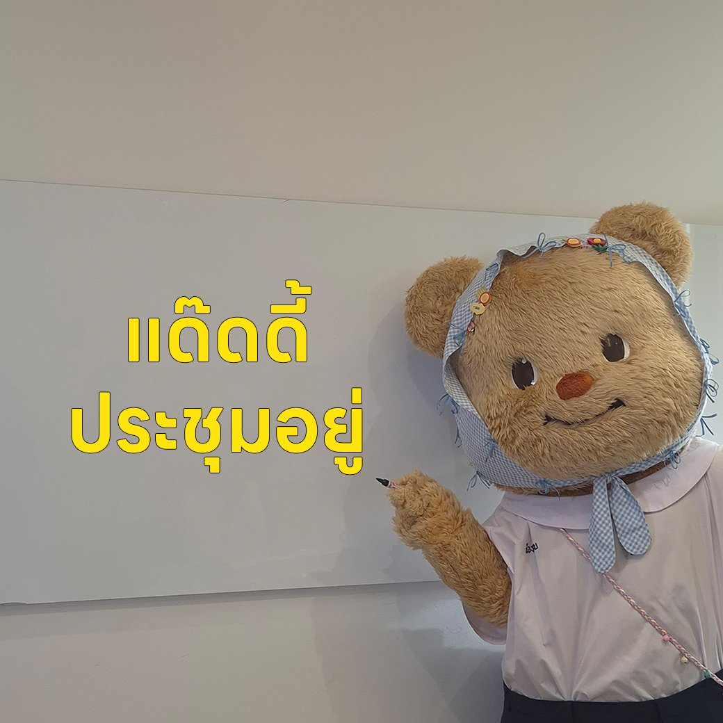 LINEVOOMTH's tweet photo. วันทำงาน มัมหมี แด๊ดดี้ประชุมเย้อมาก

#butterbear #ด้อมน้องเนย #น่ารักมั้ยไม่รู้
#LINEVOOM #LINEVOOMTH https://t.co/utdPkjpOxC