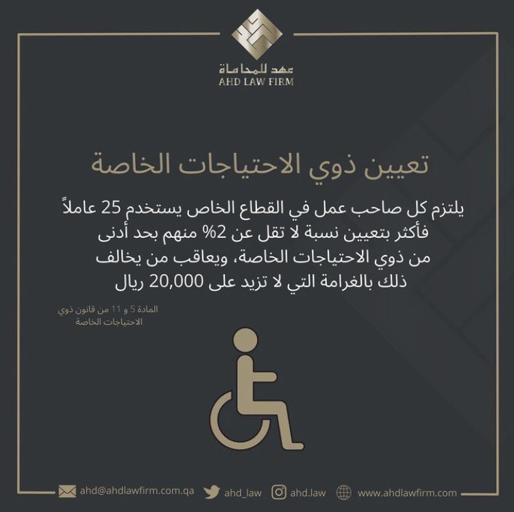 ahd_law's tweet photo. تعيين ذوي الاحتياجات الخاصة https://t.co/NKKFs10mtV