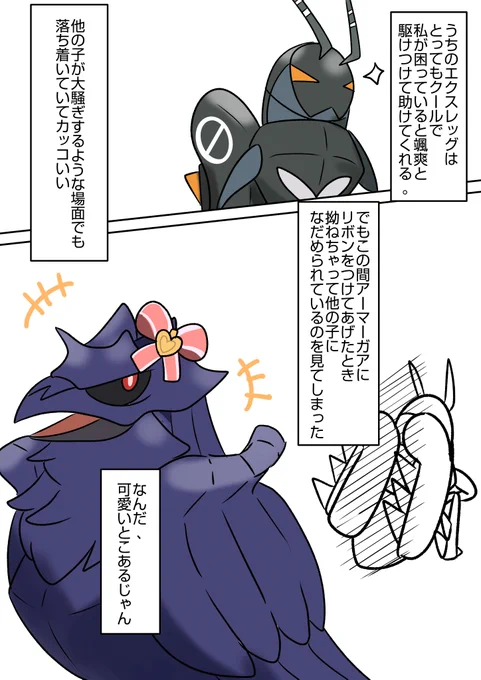 ポケモンと生活 エクスレッグ
#ポケモンと生活 #アーマーガア 