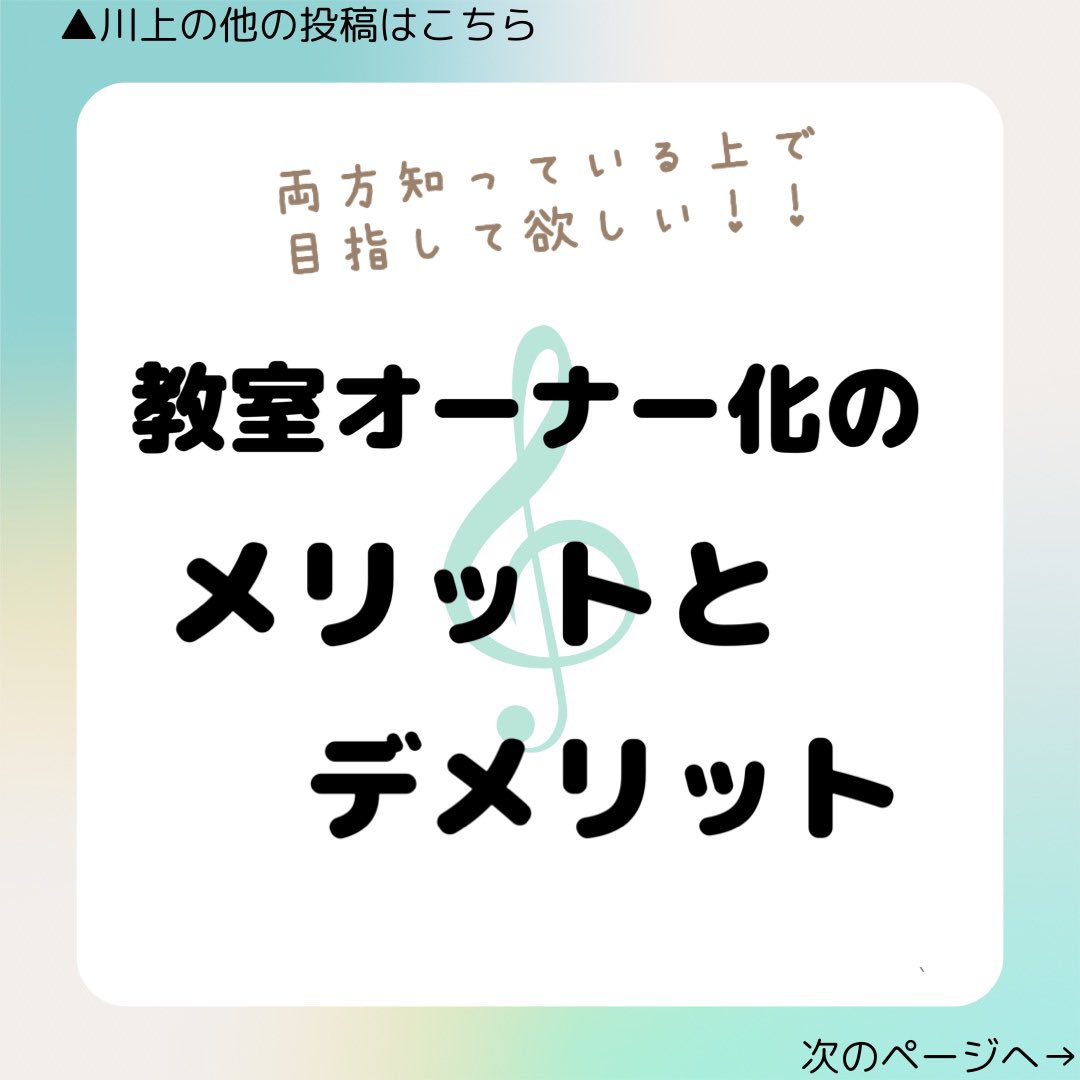 jako1010's tweet photo. ピアノ個人教室の先生方へ
オーナー化する前に、知っていて欲しい
「教室オーナー化のメリットとデメリット」
こちらよりご覧ください⬇️
https://t.co/OZMclF5sT1
#ピアノ教室オーナー化 https://t.co/aVBTxQlq8H