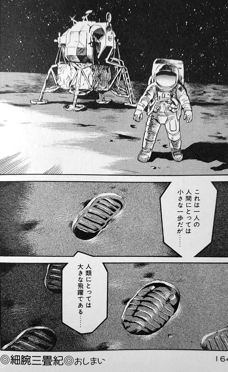 アポロ11号の月着陸船が月面に降り、人類が月を歩いてから、今日で55年経ちましたか。

>画像は拙作『細腕三畳紀』最終回ラストページ 