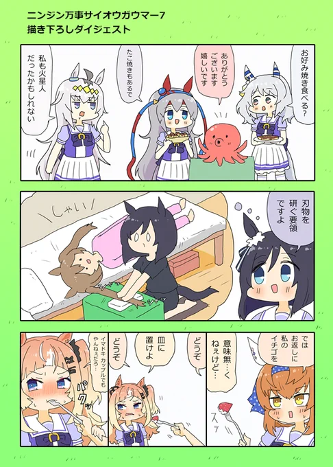 『ニンジン万事サイオウガウマー7』描き下ろし漫画のダイジェスト 