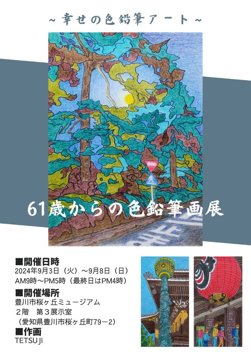 muttotw's tweet photo. 鉛筆画を展示します。
興味のある方はご覧ください。
テーマ　
    #61歳からの色鉛筆画展
開催日時　
　2024年9月3日(火)〜9月8日(日)
    AM9時〜PM5時(最終日はPM4時)
開催場所
　豊川市桜ヶ丘ミュージアム 
    2F 第3展示室（愛知県豊川市）
作画
    TETSUJI
#色鉛筆
#絵画展 https://t.co/0Mz1rbsix1
