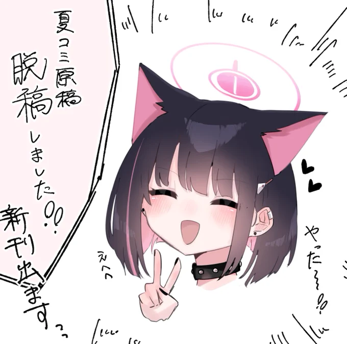 夏コミ原稿!!脱稿!!!!!ました!!!!!!本出ます!!!!!!!!! 