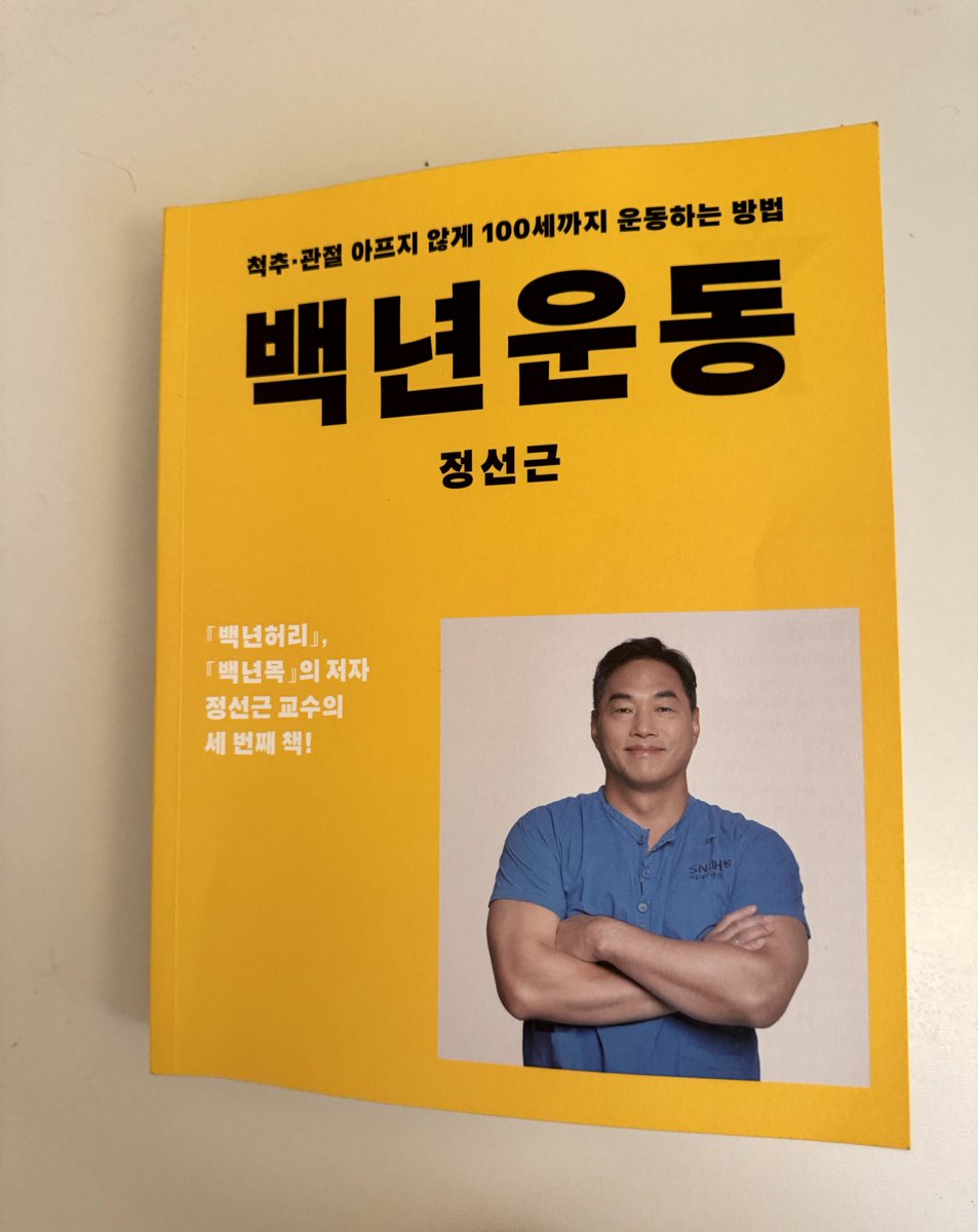 _dgng's tweet photo. 가속노화계에 정희원 교수님이 계시다면, 척추관절계엔 정선근 교수님이 계신다. 교수님의 백년운동을 모든 분들에게 추천. 2만원이지만 2억 이상의 가치를 한다. 어려운 내용을 유머와 쉬운 비유와 문장으로 술술 전해주신다. 교수님의 두터운 목과 팔뚝이 신뢰를 더해준다. https://t.co/NTssVU5ax0