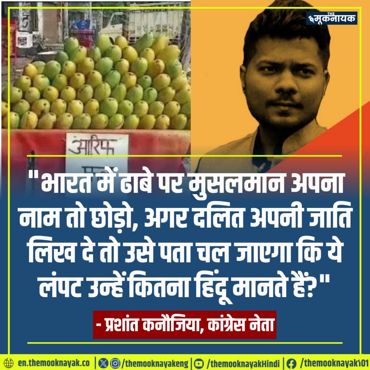 "भारत में ढाबे पर मुसलमान अपना नाम तो छोड़ो, अगर दलित अपनी जाति लिख दे तो उसे पता चल जाएगा कि ये लंपट उन्हें कितना हिंदू मानते हैं?"

- प्रशांत कनौजिया, कांग्रेस नेता
