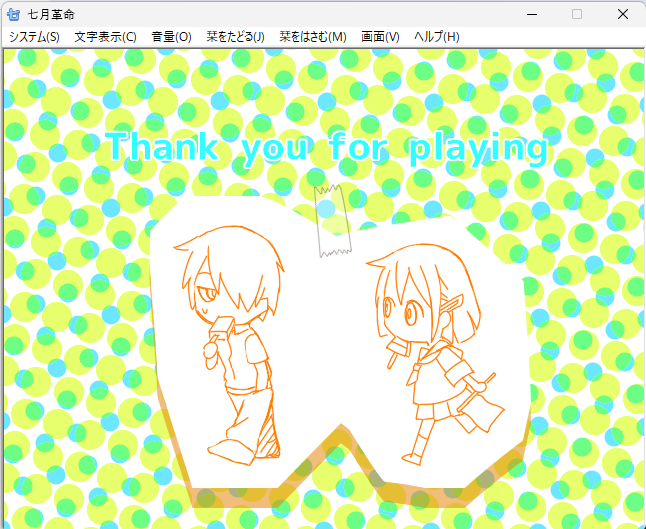 クリア!というか読了!
短いながらも細かい演出が凝ってた作品でした(自画自賛)
#フリーゲーム七月革命 