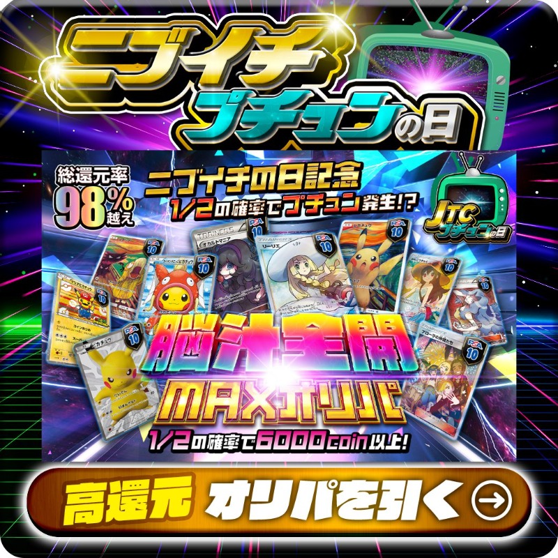 jpn_tcg_center's tweet photo. 💥🧠1/2の確率でぷちゅん発生で脳汁が止まらない🧠💥

1等はPSA10🌈
#ぼうしリーリエ✨
#オカルトマニア✨
#ムンクピカチュウ✨
etc.

総還元率98%超え🔥
脳汁全開ＭＡＸオリパ新登場🆕

💹1/2の確率で6000coin以上💹

Xで毎日誰か1名に当たる🎯
フォロー&amp;RTで完了✅
3,000coinプレゼント🎁