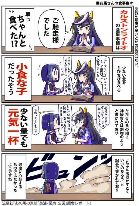 カルストンライトオ・デュランダル・ビリーヴ
モチーフ元の食事事情のお話(1/2)

#ウマ娘 