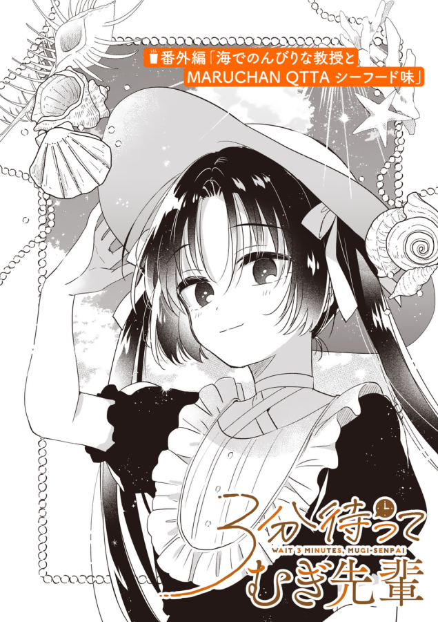 【🆙おしらせ🆕】 マンガワンにて『#3分待ってむぎ先輩』番外編先読みが更新されました! 蛯沢教授がソロでQTTAシーフード味を堪能する教授スペシャル回です🏖️🛟よろしくお願いします! https://manga-one.com/title/2335 ˗ˏˋ むぎ先輩コミックス②巻発売中です‼ ˎˊ˗
